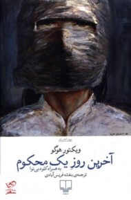 آخرین روز یک محکوم مرکز فرهنگی آبی شیراز