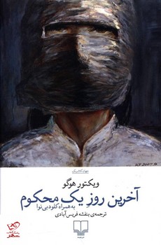 آخرین روز یک محکوم مرکز فرهنگی آبی شیراز