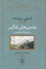 بلندی‌های بادگیر (واندرینگ هایتس) (گالینگور) مرکز فرهنگی آبی شیراز