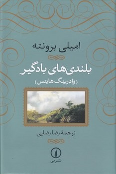 بلندی‌های بادگیر (واندرینگ هایتس) مرکز فرهنگی آبی شیراز