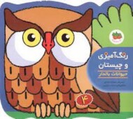 رنگ‌آمیزی و چیستان 4: حیوانات بالدار مرکز فرهنگی آبی شیراز