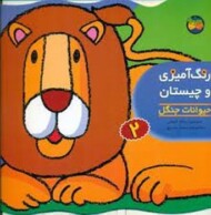 رنگ‌آمیزی و چیستان 2: حیوانات جنگل مرکز فرهنگی آبی شیراز