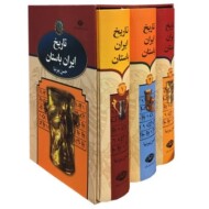 تاریخ ایران باستان (3 جلدی) مرکز فرهنگی آبی شیراز