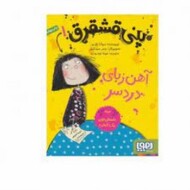 پنی قشقرق 1: آهن‌ربای دردسر