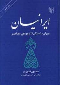 ایرانیان: دوران باستان تا دوره‌ی معاصر مرکز فرهنگی آبی شیراز