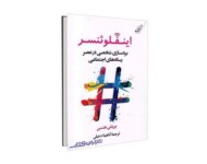 اینفلوئنسر (برندساری شخصی در عصر رسانه های اجتماعی)