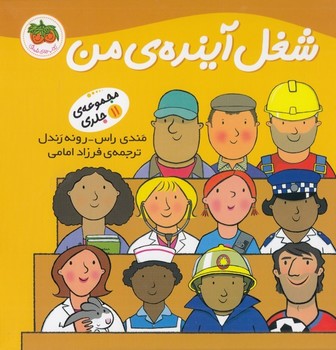 شغل آینده‌ی من: مجموعه 11 جلدی(گالینگور) مرکز فرهنگی آبی شیراز