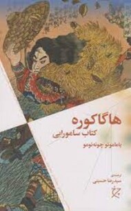 هاگاکوره: کتاب سامورایی مرکز فرهنگی آبی شیراز
