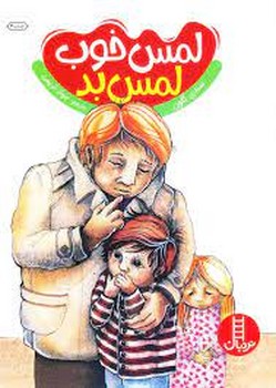 لمس خوب لمس بد مرکز فرهنگی آبی شیراز