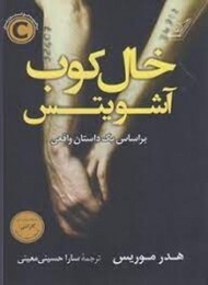 خال‌کوب آشویتس مرکز فرهنگی آبی شیراز