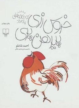 خروسزری پیرهن پری: کودکانههای بامداد خروسزری پیرهن پری: کودکانههای بامداد