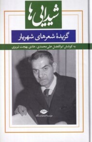 شیدایی‌ها: گزیده‌ی شعرهای شهریار(گالینگور) مرکز فرهنگی آبی شیراز