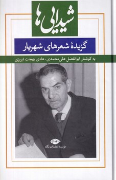 شیدایی‌ها: گزیده‌ی شعرهای شهریار مرکز فرهنگی آبی شیراز