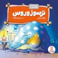 ترسوزوروس مرکز فرهنگی آبی شیراز