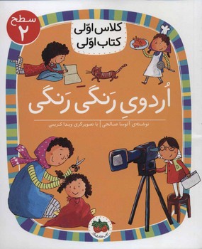 اردوی رنگی رنگی/کلاس اولی کتاب اولی: سطح 2 مرکز فرهنگی آبی شیراز