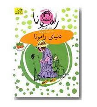 رامونا 8: دنیای رامونا مرکز فرهنگی آبی شیراز