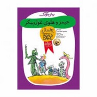 رولد دال 6: جیمز و هلوی غول پیکر مرکز فرهنگی آبی شیراز
