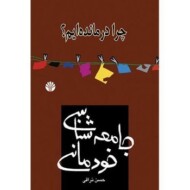 جامعه‌شناسی خودمانی: چرا درمانده‌ایم؟ مرکز فرهنگی آبی شیراز