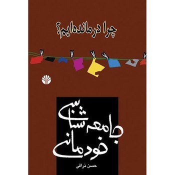 جامعه‌شناسی خودمانی: چرا درمانده‌ایم؟ مرکز فرهنگی آبی شیراز