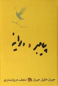 پیامبر و دیوانه (گالینگور)