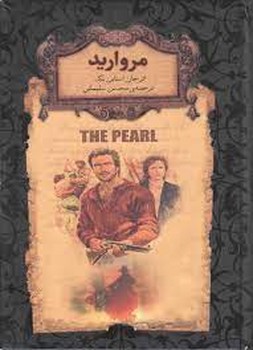رمان‌های جاویدان جهان: مروارید مرکز فرهنگی آبی شیراز