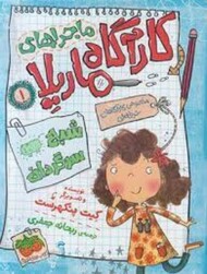 ماجرهای کارآگاه ماریلا1: شبح سرگردان