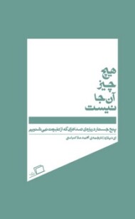 هیچ چیز آن‌جا نیست: پنج جستار درباره‌ی صداهایی که از طبیعت نمی‌شنویم مرکز فرهنگی آبی شیراز