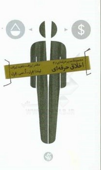 مجموعه مدیر حرفه ای 4: اخلاق حرفه‌ای