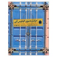 حرکت به سوی اقیانوس آبی: گام‌هایی مطمئن برای پشت سر گذاشتن رقابت و رسیدن به رشد جدید مرکز فرهنگی آبی شیراز