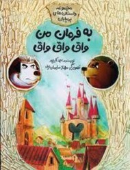 مجموعه داستان‌های بی‌پایان: به فرمان من واق واق واق مرکز فرهنگی آبی شیراز