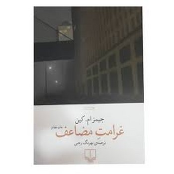 غرامت مضاعف