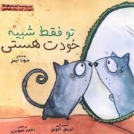 تو فقط شبیه خودت هستی: کودکان و پذیرش خویشتن مرکز فرهنگی آبی شیراز