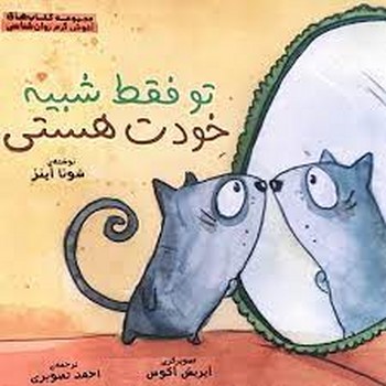 تو فقط شبیه خودت هستی: کودکان و پذیرش خویشتن تو فقط شبیه خودت هستی: کودکان و پذیرش خویشتن