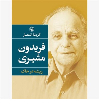 ریشه در خاک: گزینه اشعار فریدون مشیری (رقعی) مرکز فرهنگی آبی شیراز 3