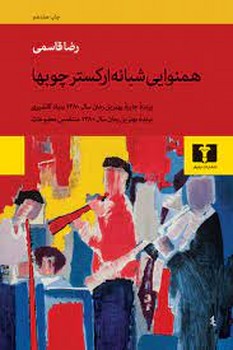 همنوایی شبانه‌ی ارکستر چوب‌ها