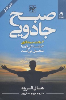 صبح جادویی: 6 عادت صبحگاهی که زندگی‌تان را متحول می‌کند