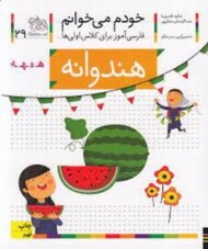 خودم می‌خوانم 29: هندوانه مرکز فرهنگی آبی شیراز