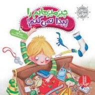 چیزمیزهایم را پیدا نمی‌کنم/کتاب های جولیا