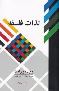 لذات فلسفه: پژوهشی در سرگذشت و سرنوشت بشر مرکز فرهنگی آبی شیراز
