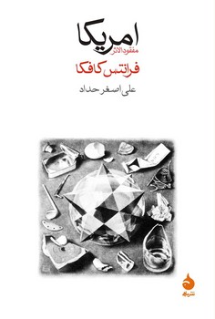 آمریکا: مفقودالاثر مرکز فرهنگی آبی شیراز