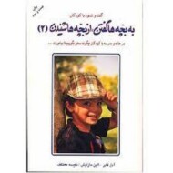 به بچه ها گفتن از بچه ها شنیدن 2 مرکز فرهنگی آبی شیراز