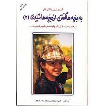 به بچه ها گفتن از بچه ها شنیدن 2 مرکز فرهنگی آبی شیراز