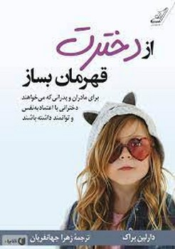 از دخترت قهرمان بساز: برای مادران و پدرانی که می‌خواهند دخترانی با اعتمادبه‌نفس و توانمند داشته باشند مرکز فرهنگی آبی شیراز