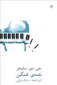 نغمه ی غمگین مرکز فرهنگی آبی شیراز