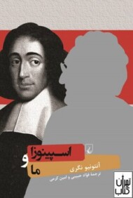 اسپینوزا و ما مرکز فرهنگی آبی شیراز