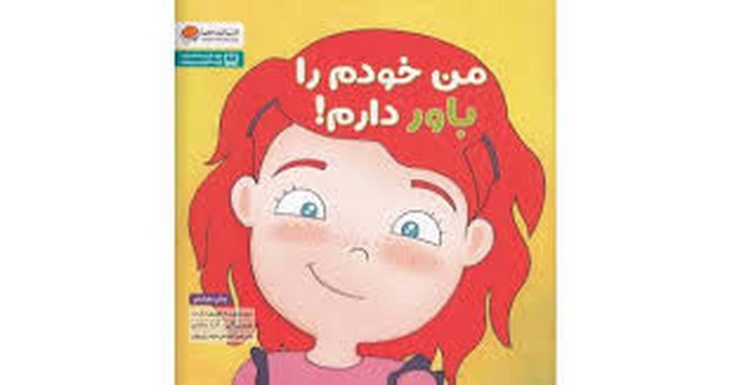 من خودم را باور دارم مرکز فرهنگی آبی شیراز