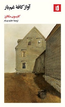 آواز کافه غم بار مرکز فرهنگی آبی شیراز