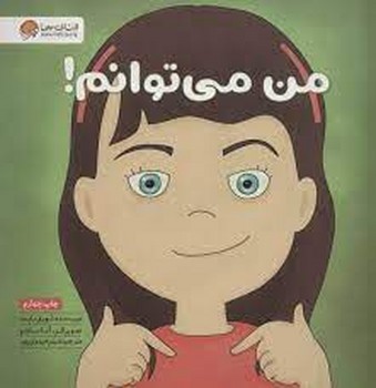 من می توانم!