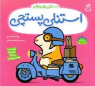 استنلی پستچی/استنلی همه کاره مرکز فرهنگی آبی شیراز