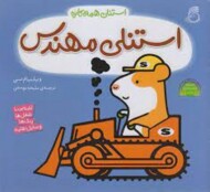 استنلی مهندس/استنلی همه کاره مرکز فرهنگی آبی شیراز